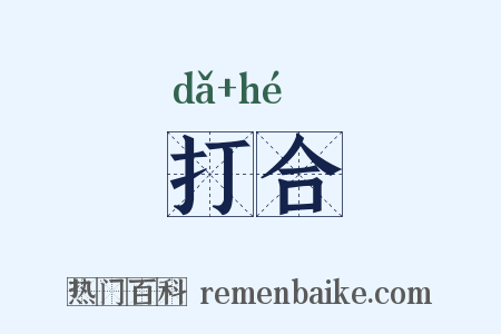 打合是什么意思的图片